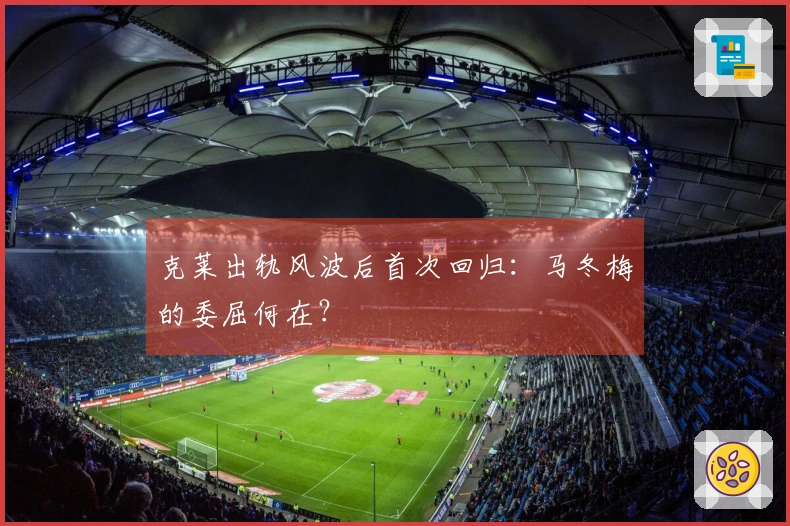 克莱出轨风波后首次回归：马冬梅的委屈何在？