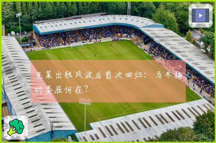 克莱出轨风波后首次回归：马冬梅的委屈何在？