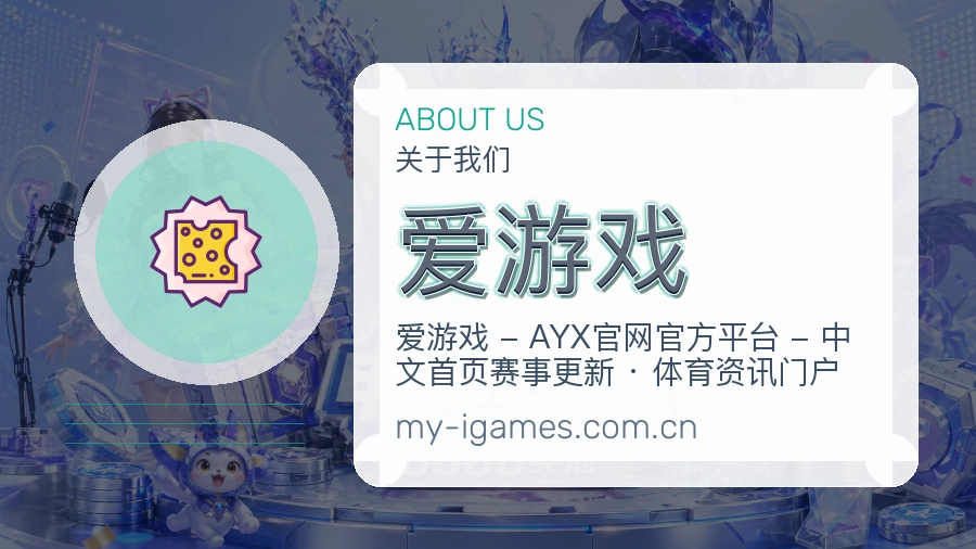 爱游戏平台简介